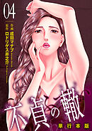 不貞の轍【単行本版】　4