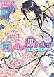 白鳥の貴公子、黒鳥の貴公子　花嫁は二度愛される