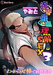 復讐催眠理解SEX3～わからせ棒で射精管理～