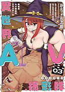 異世界AV撮影隊 リマスター3