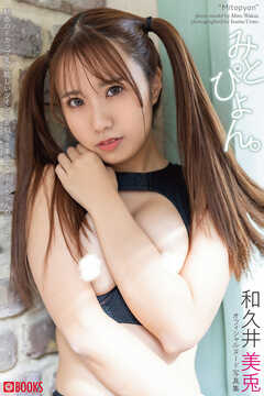 みとぴょん。　和久井美兎【ヌード写真集】