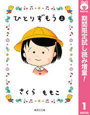 ひとりずもう【期間限定試し読み増量】