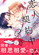 恋人契約中につき 更新！