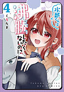 水越くんは沸騰したくないのに（４）【電子限定特典ペーパー付き】