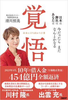 覚悟　未来に立ち向かう言葉