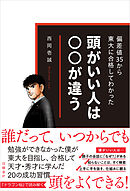 偏差値35から東大に合格してわかった　頭がいい人は○○が違う