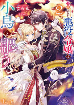 予言された悪役令嬢は小鳥と謳う 2 ～王子になった専属執事に「俺は君を諦めない」と言われました～