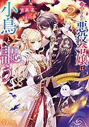 予言された悪役令嬢は小鳥と謳う 2 ～王子になった専属執事に「俺は君を諦めない」と言われました～