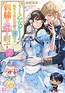 未プレイの乙女ゲームに転生した平凡令嬢は聖なる刺繍の糸を刺す 2