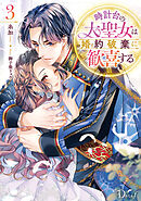 時計台の大聖女は婚約破棄に歓喜する 3