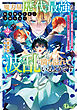魔力量歴代最強な転生聖女さまの学園生活は波乱に満ち溢れているようです 2 ～王子さまに悪役令嬢とヒロインぽい子たちがいるけれど、ここは乙女ゲー世界ですか？～