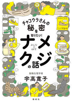 チャコウラさんの秘密を知りたい！　ナメクジの話