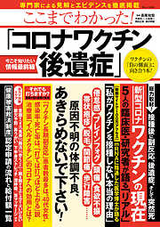 ここまでわかった！ 「コロナワクチン後遺症」