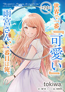 世界で一番『可愛い』雨宮さん、二番目は俺。 第24話【単話版】