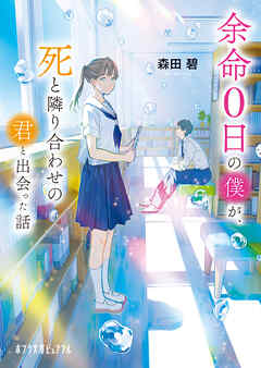 【著者メッセージ付き】余命０日の僕が、死と隣り合わせの君と出会った話