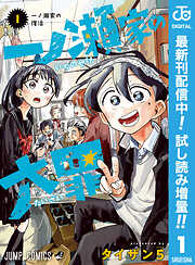 一ノ瀬家の大罪【期間限定試し読み増量】 1