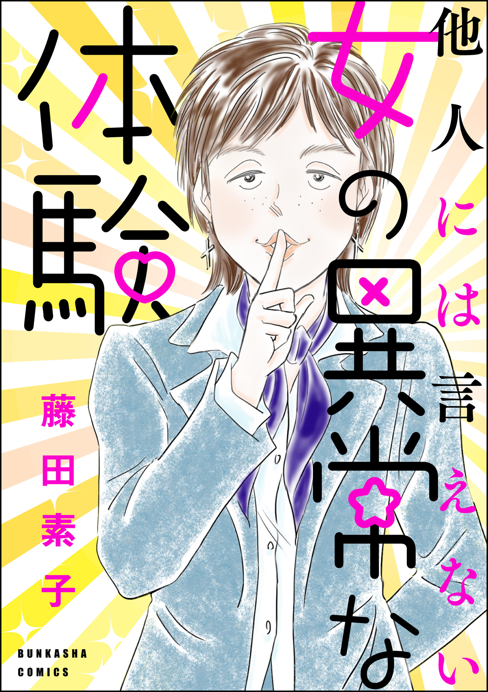 他人には言えない女の異常な体験 - 藤田素子 - 漫画・無料試し読み