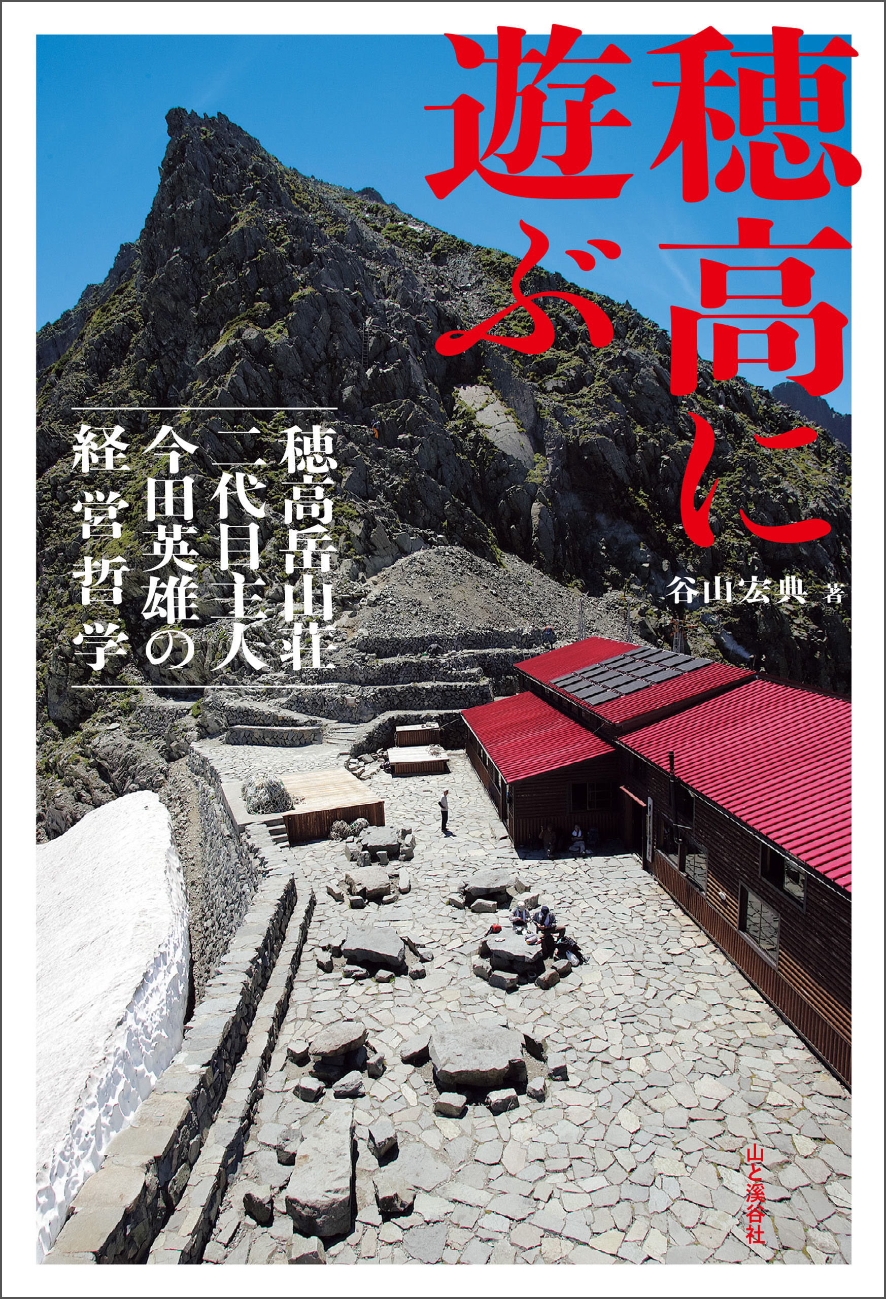 穂高に遊ぶ 穂高岳山荘二代目主人 今田英雄の経営哲学 | ブックライブ