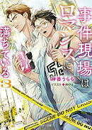 事件現場はロマンスに満ちている (3)