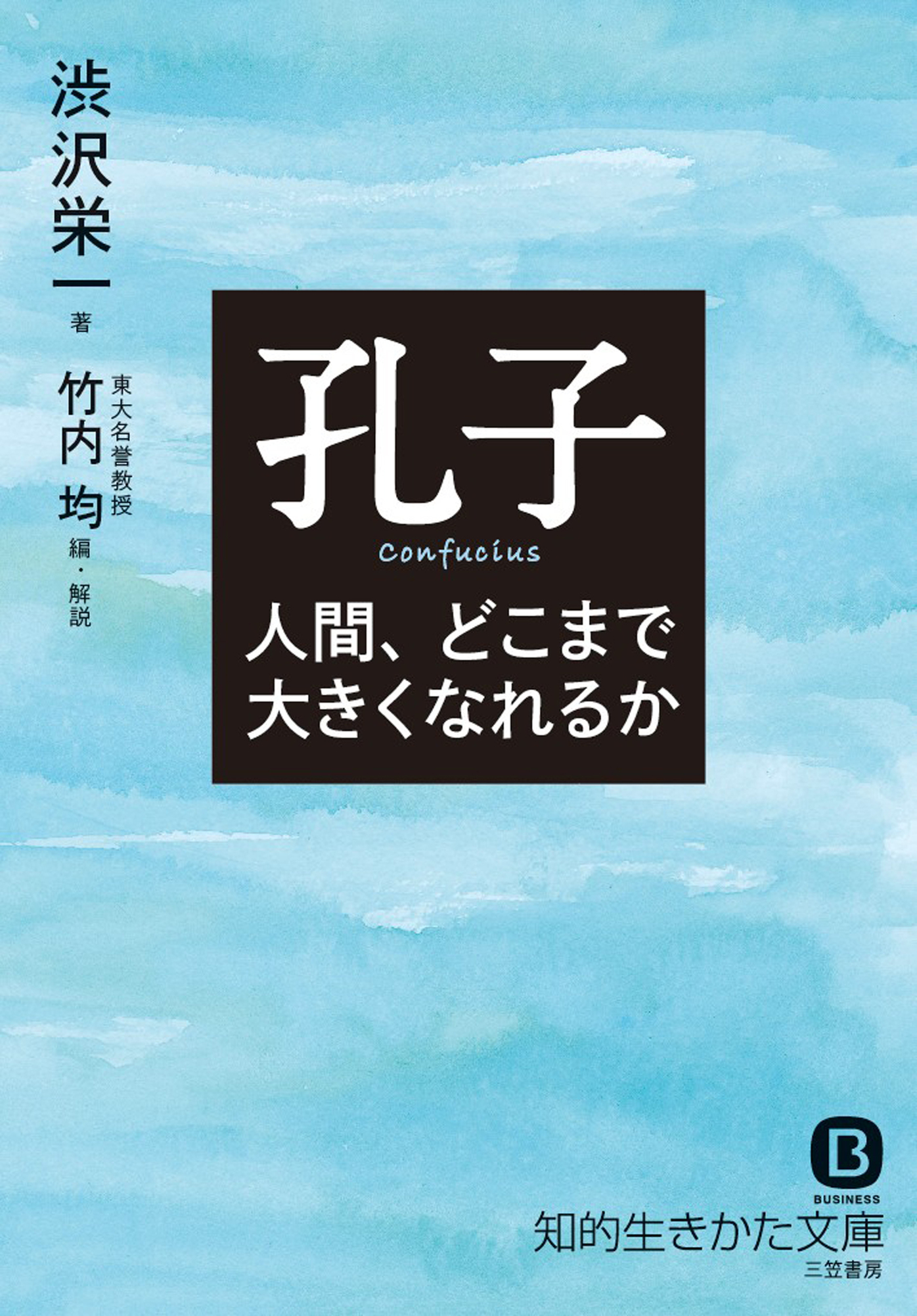 孔子　人間、どこまで大きくなれるか | ブックライブ