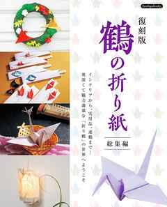 復刻版 鶴の折り紙総集編