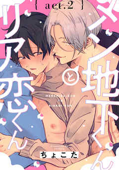 メン地下くんとリア恋くん　act.2