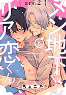 メン地下くんとリア恋くん　act.2
