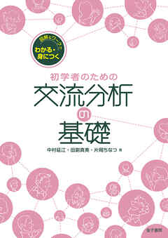 図解＆ワークでわかる・身につく初学者のための交流分析の基礎