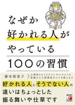 なぜか好かれる人がやっている100の習慣