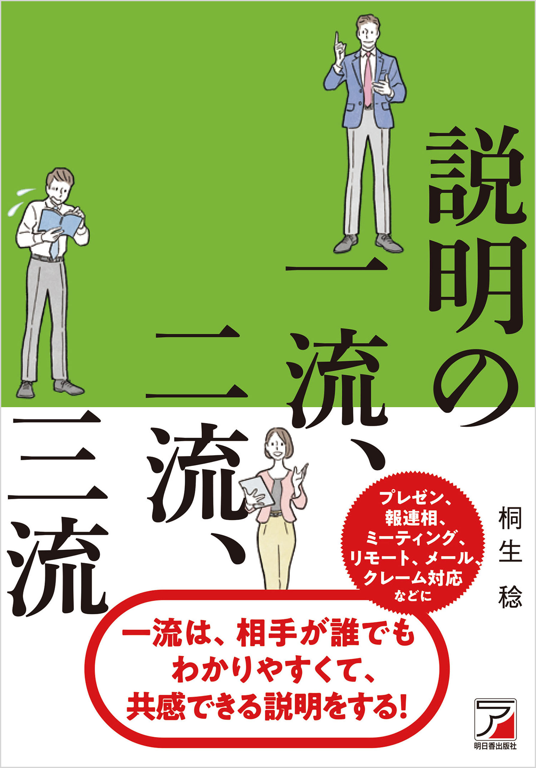 説明の一流、二流、三流 - 桐生稔 - 漫画・ラノベ（小説）・無料試し