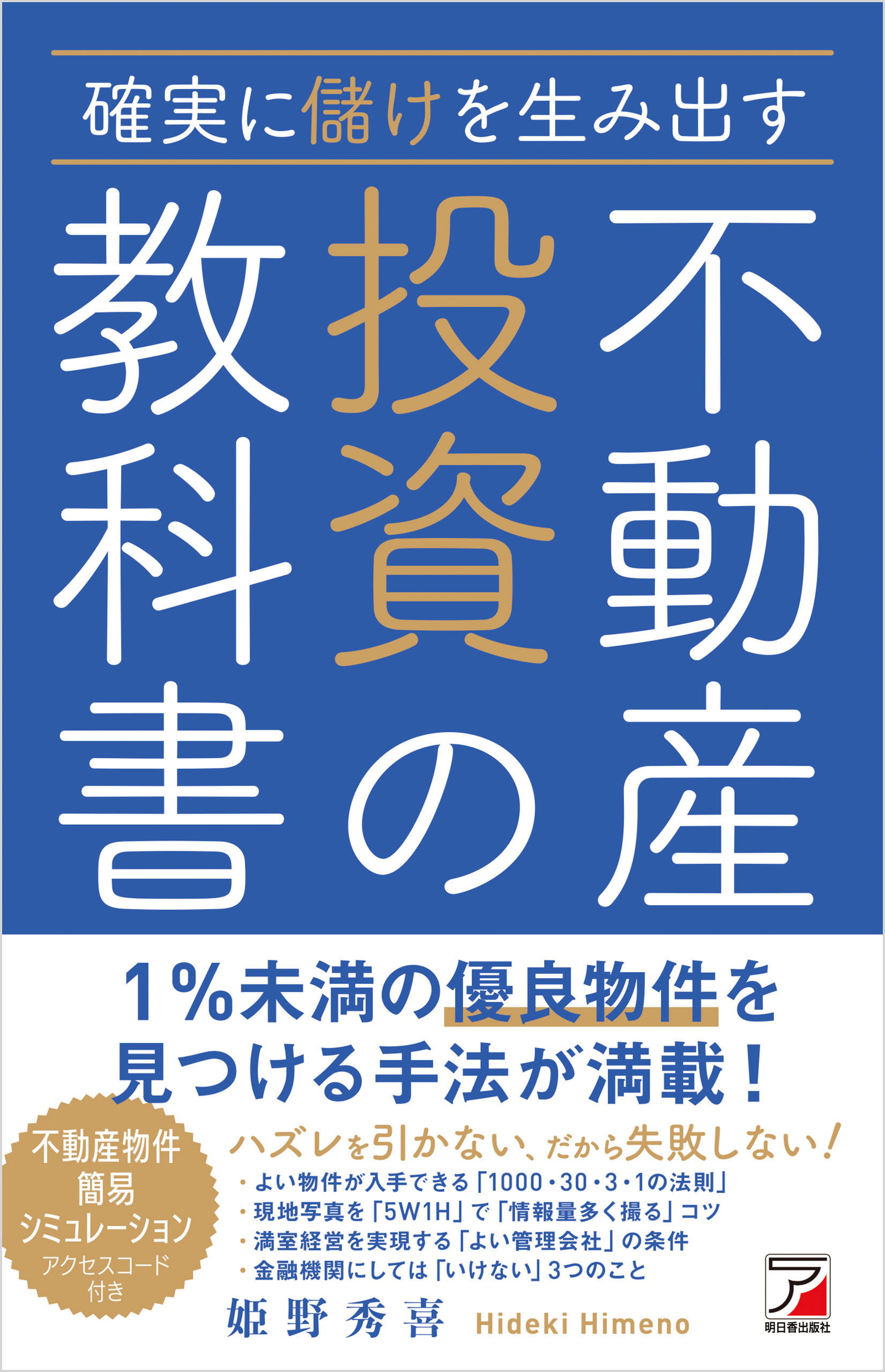 確実に儲けを生み出す 不動産投資の教科書 - 姫野秀喜 - ビジネス 