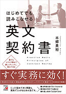 はじめてでも読みこなせる英文契約書