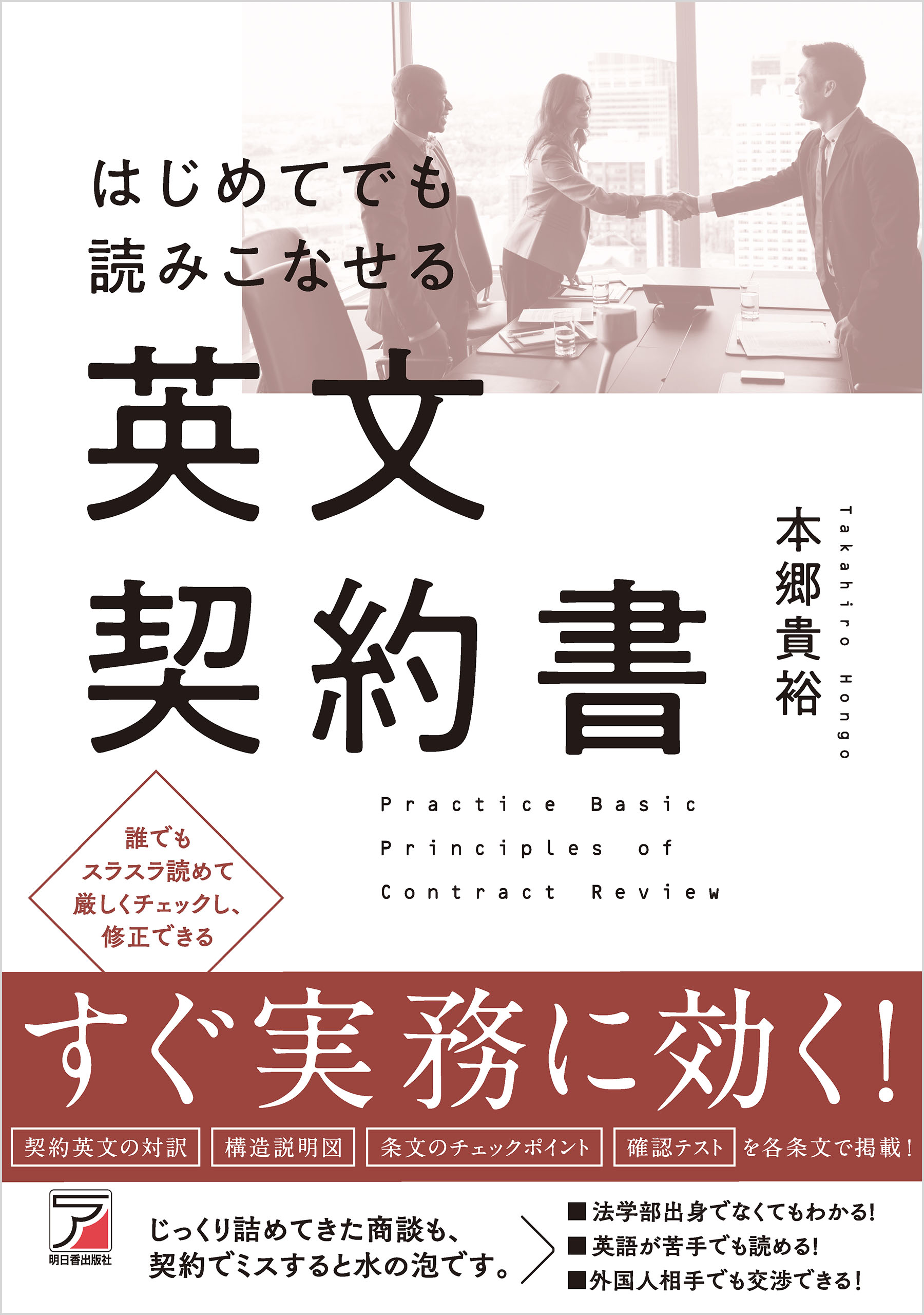 はじめてでも読みこなせる英文契約書 - 本郷貴裕 - 漫画・無料試し読み