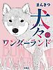 犬々ワンダーランド ２