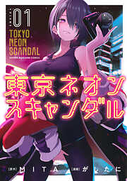 【期間限定　無料お試し版】東京ネオンスキャンダル（１）