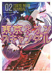 【期間限定　無料お試し版】東京ネオンスキャンダル（２）
