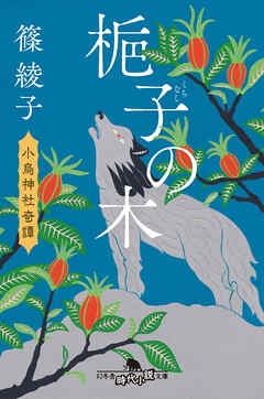 梔子の木　小烏神社奇譚 - 篠綾子 - 小説・無料試し読みなら、電子書籍・コミックストア ブックライブ