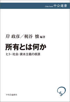 所有とは何か　ヒト・社会・資本主義の根源
