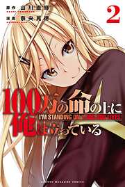 【期間限定　無料お試し版】１００万の命の上に俺は立っている（２）