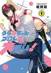 【期間限定　試し読み増量版】うららちゃんはプロレスなんて大嫌い！【電子特別版】　１