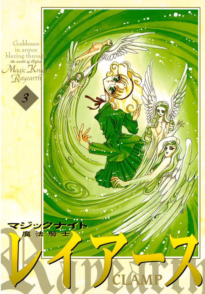 魔法騎士レイアース（３）（最新刊） - CLAMP - 漫画・ラノベ（小説 ...
