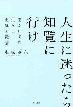 新装版 人生に迷ったら知覧に行け（きずな出版） 流されずに生きる勇気と覚悟