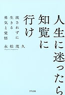 新装版 人生に迷ったら知覧に行け（きずな出版） 流されずに生きる勇気と覚悟