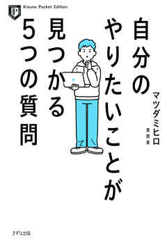 自分のやりたいことが見つかる５つの質問（きずな出版）