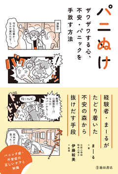 パニぬけ ザワザワする心、不安・パニックを手放す方法（池田書店） - まーる/伊藤絵美 - ビジネス・実用書・無料試し読みなら、電子書籍・コミックストア ブックライブ