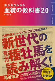 勝ち馬がわかる 血統の教科書2.0（池田書店）