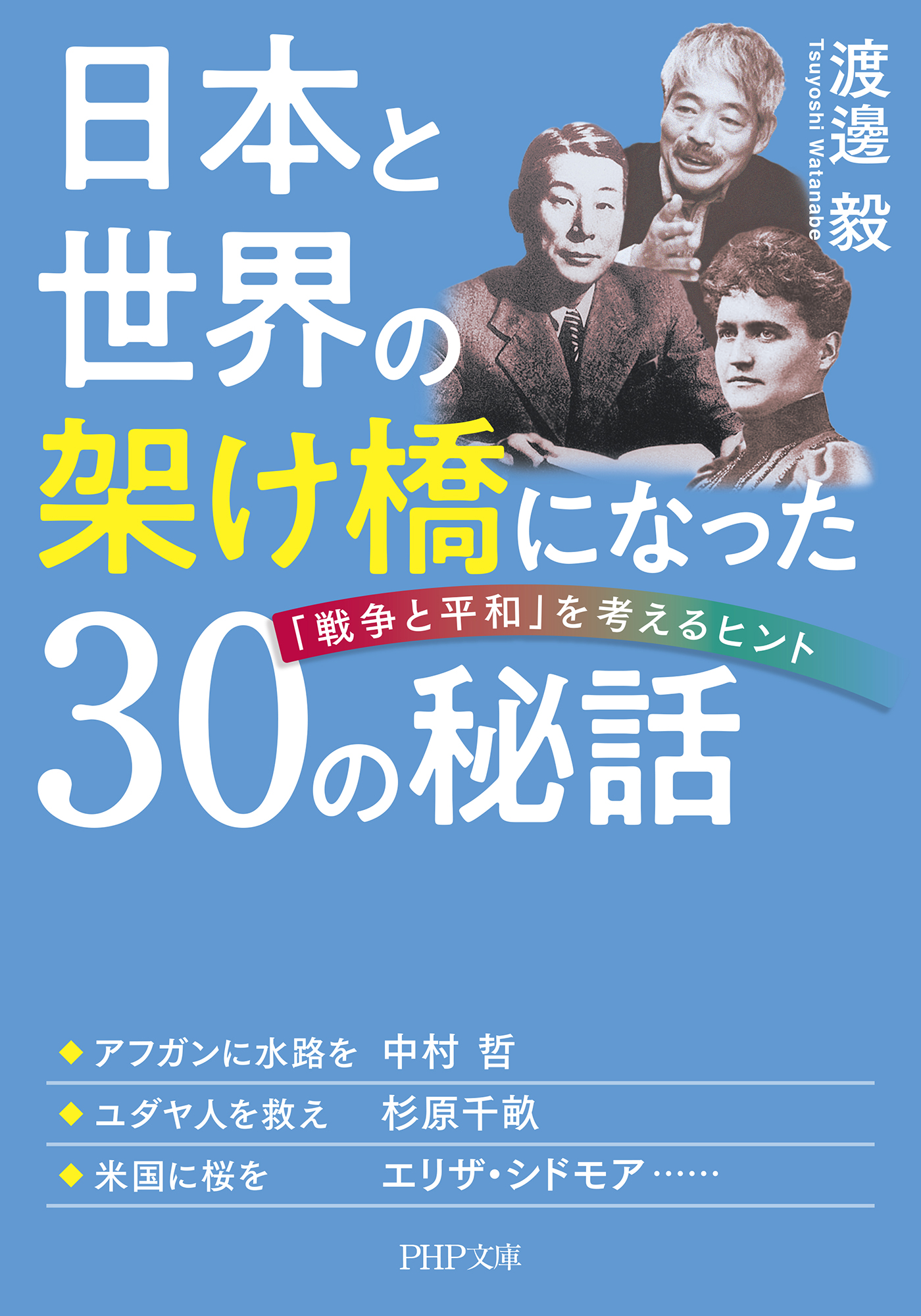 日本と世界の架け橋になった30の秘話 「戦争と平和」を考えるヒント