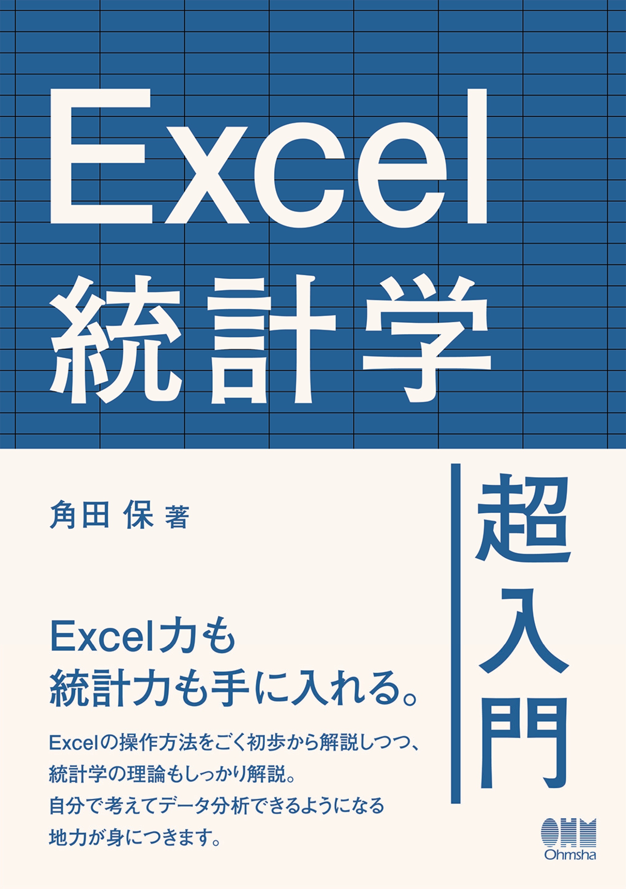 Excel統計学超入門 - 角田保 - 漫画・ラノベ（小説）・無料試し読み