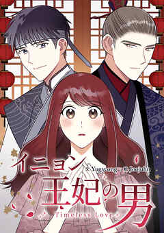 イニョン王妃の男【タテヨミ】１８