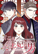 イニョン王妃の男【タテヨミ】２７